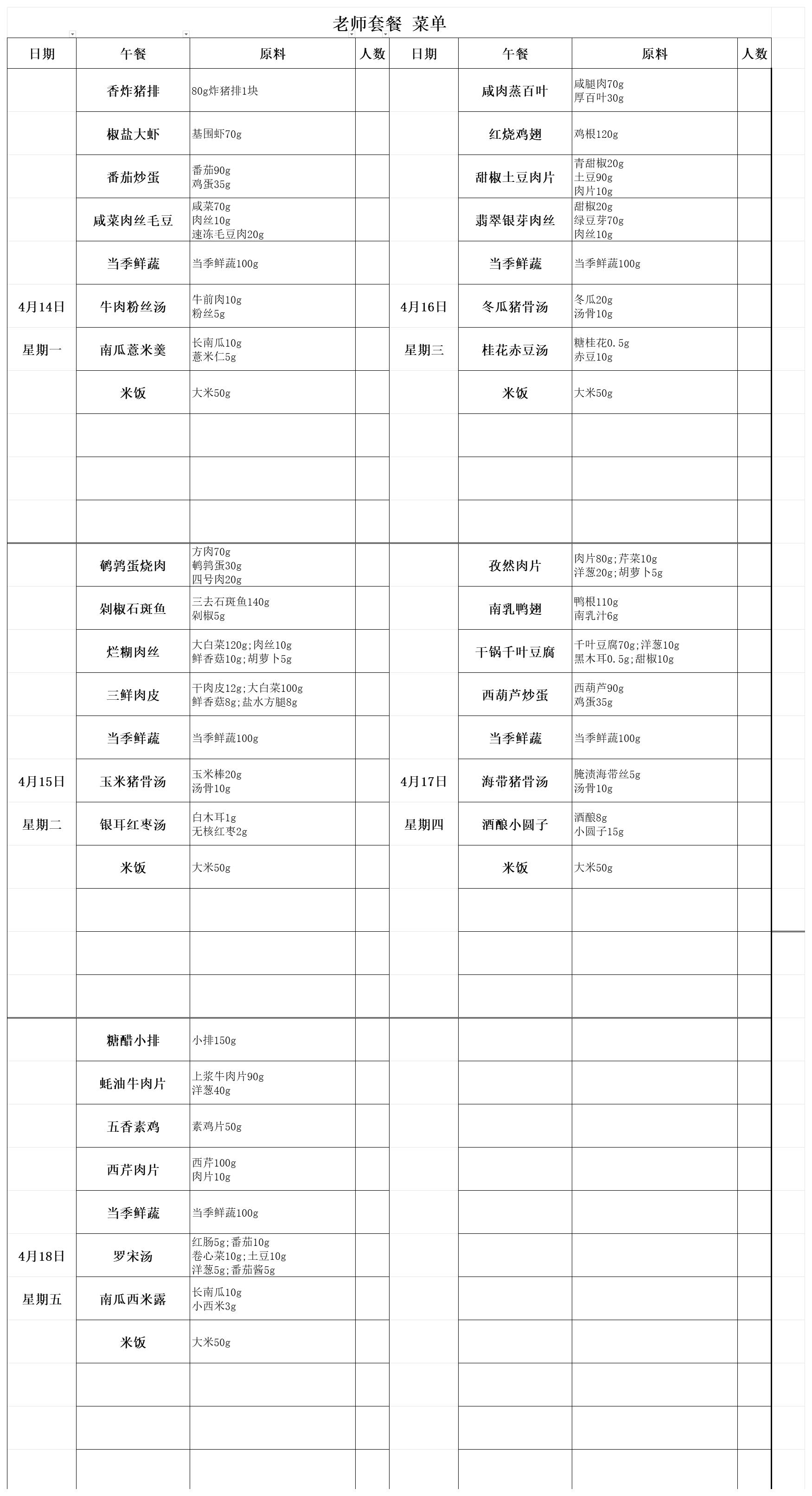 【2025.4.14-4.18】老师套餐菜单_老师套餐菜单.jpg