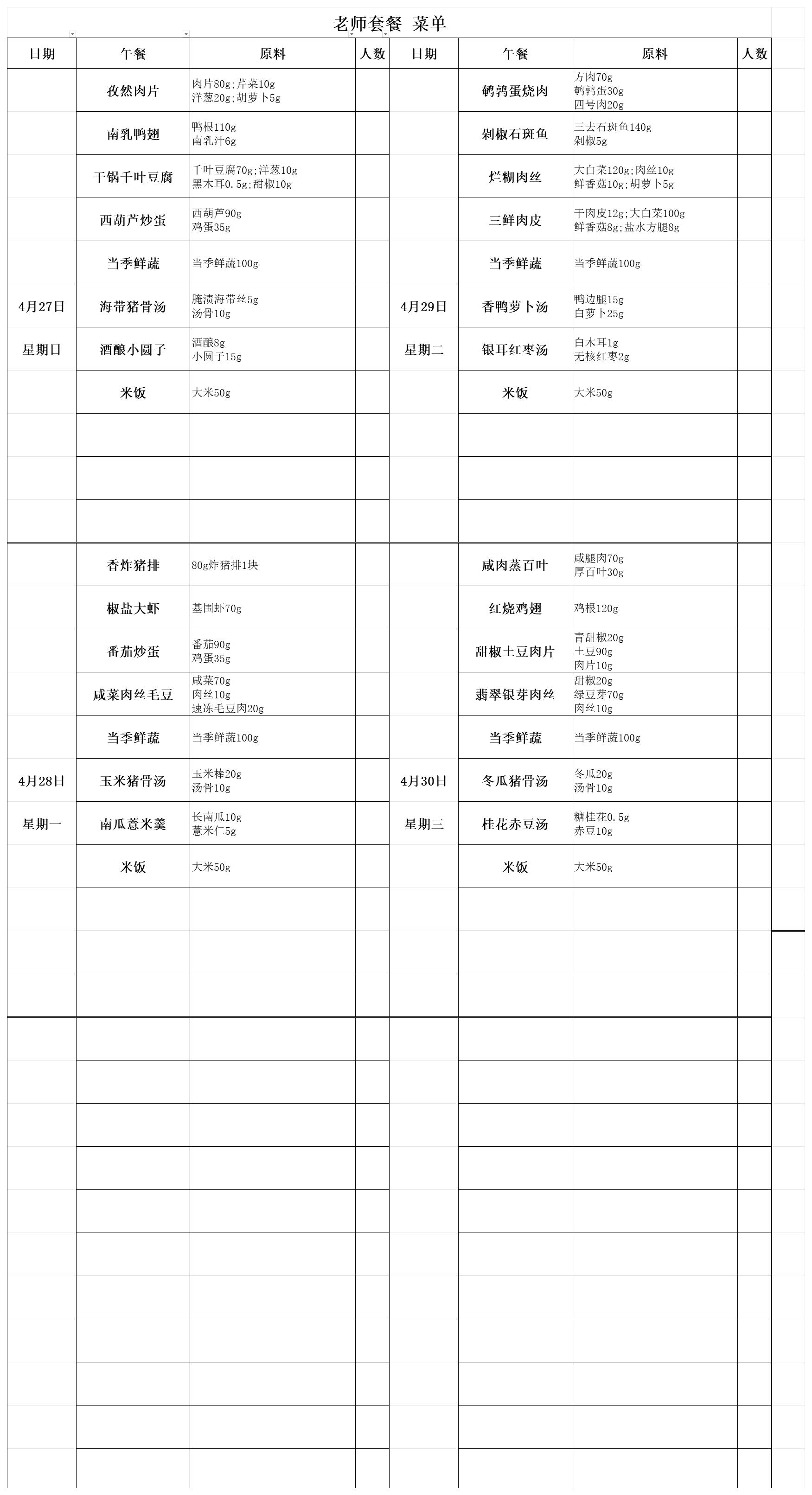【2025.4.28-4.30】老师套餐菜单_老师套餐菜单.jpg