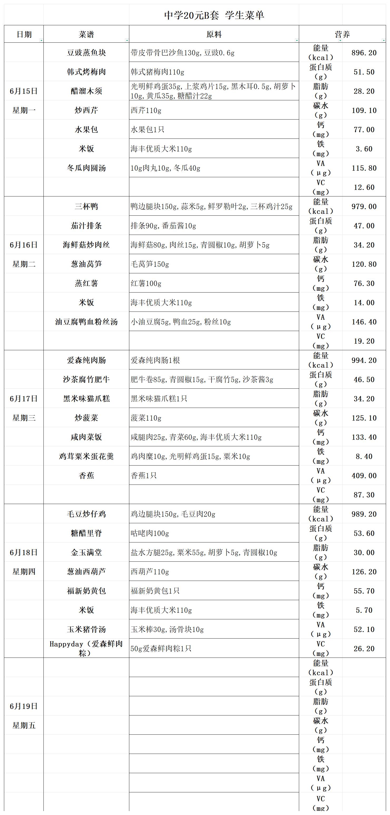 田林中学学生【2026.6.15-6.19】菜单B.jpg