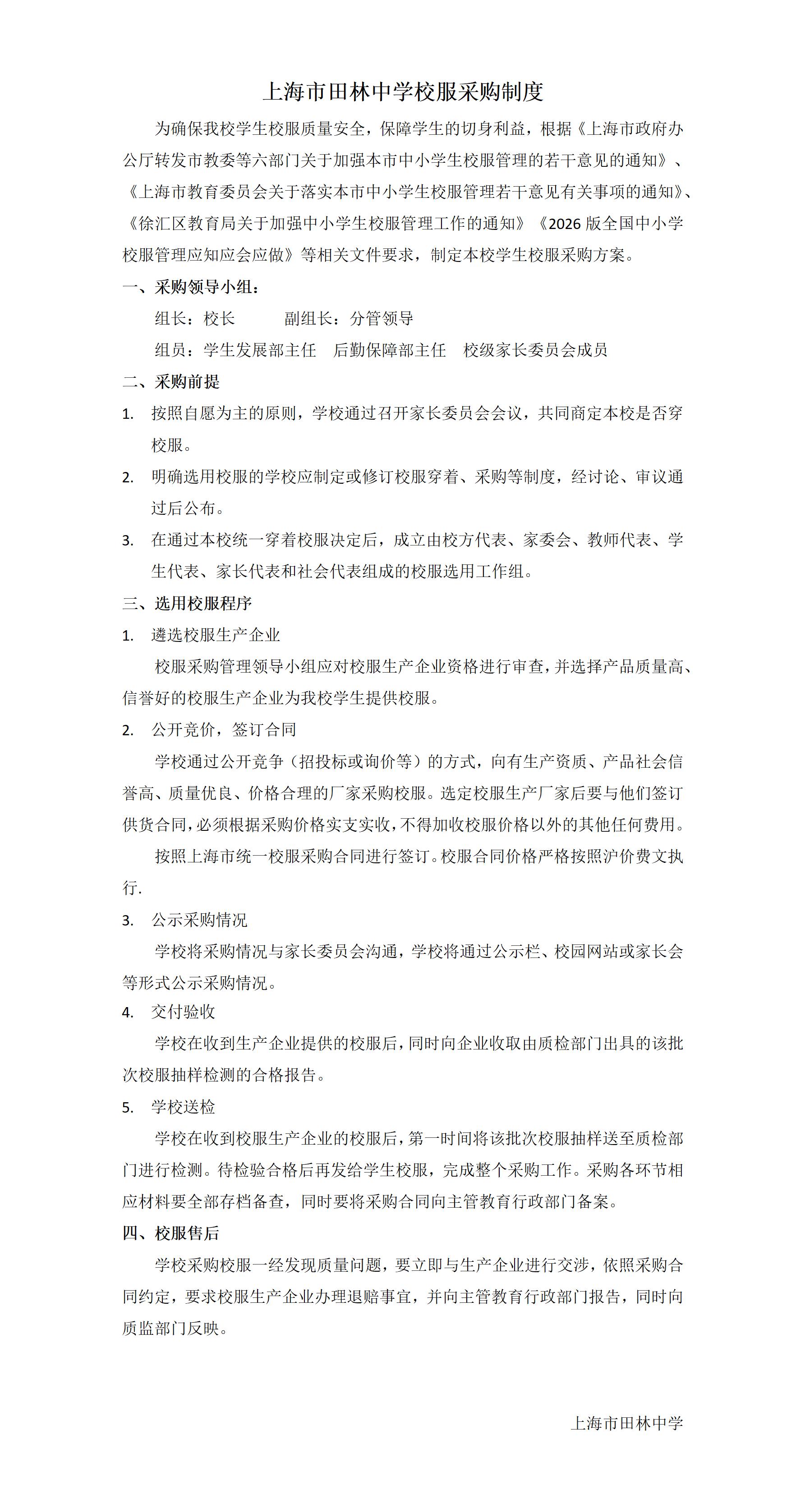 上海市田林中学校服采购制度_01(1).jpg