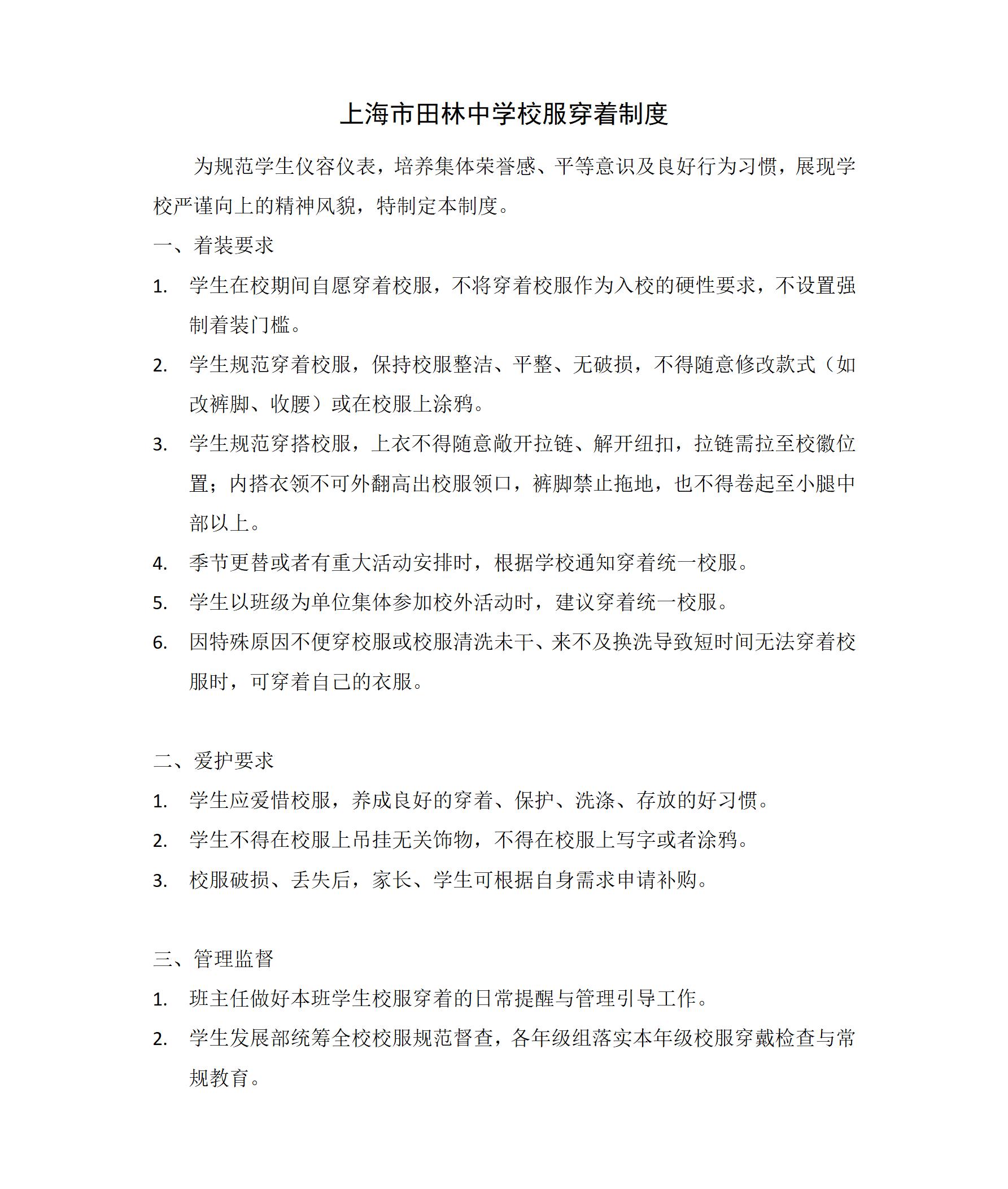 上海市田林中学校服穿着制度_01(1).jpg