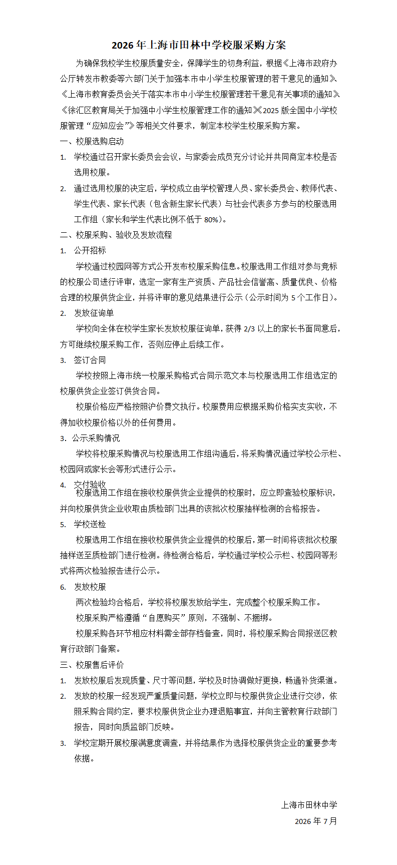 2026年上海市田林中学校服采购方案_01.png