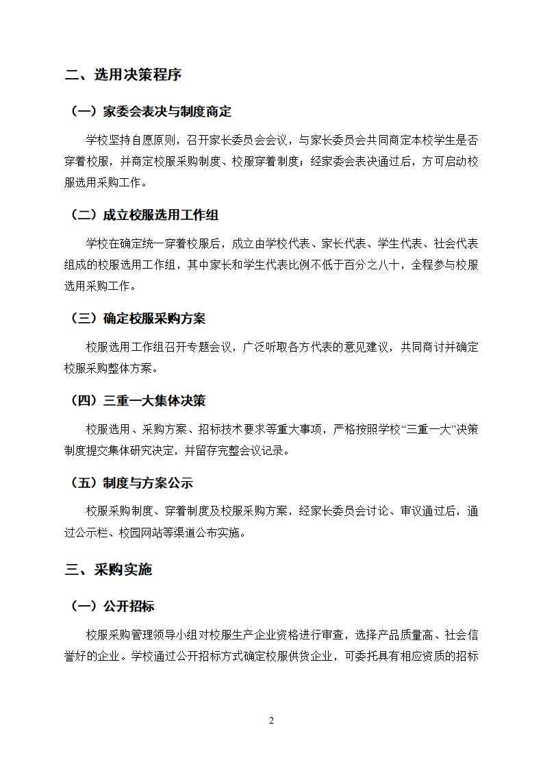 2026年上海市田林中学校服采购制度_02.png