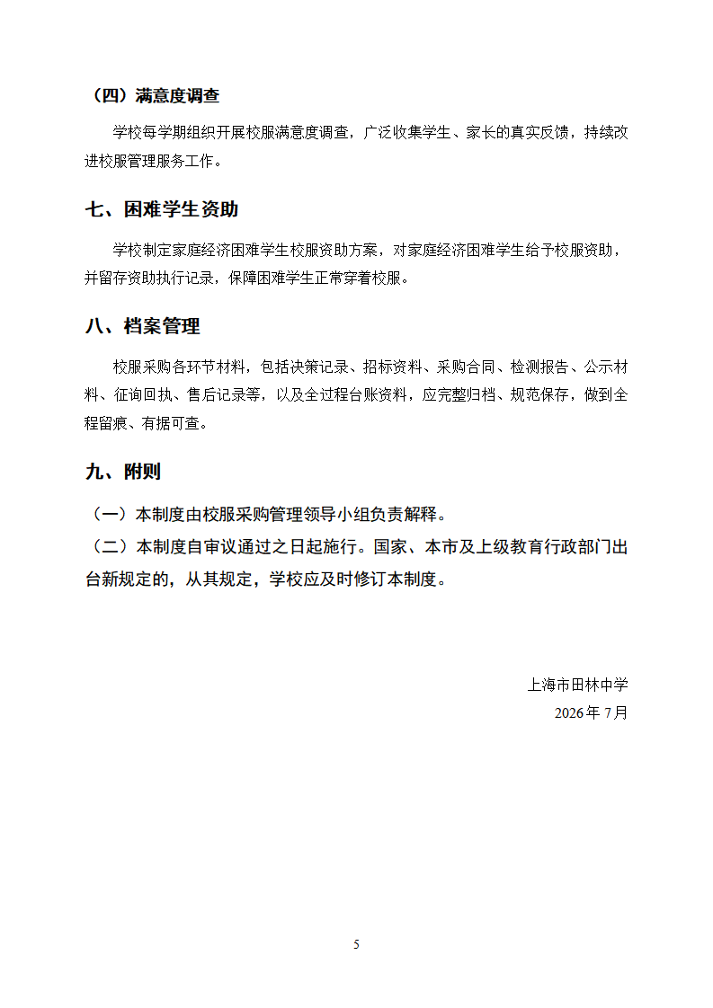 2026年上海市田林中学校服采购制度_05.png