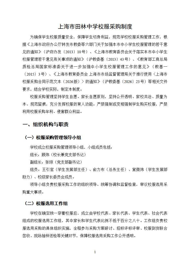 2026年上海市田林中学校服采购制度_01(1).png