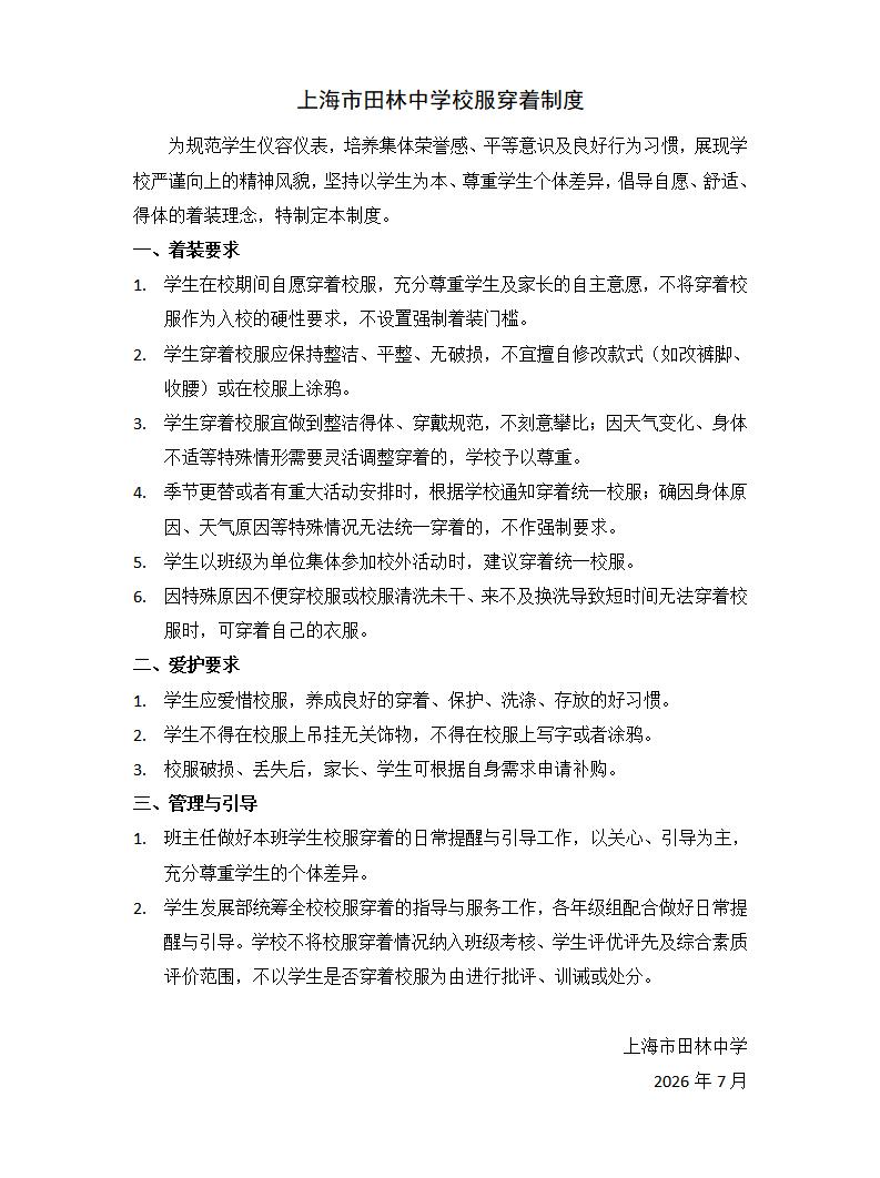 上海市田林中学校服穿着制度_01.jpg