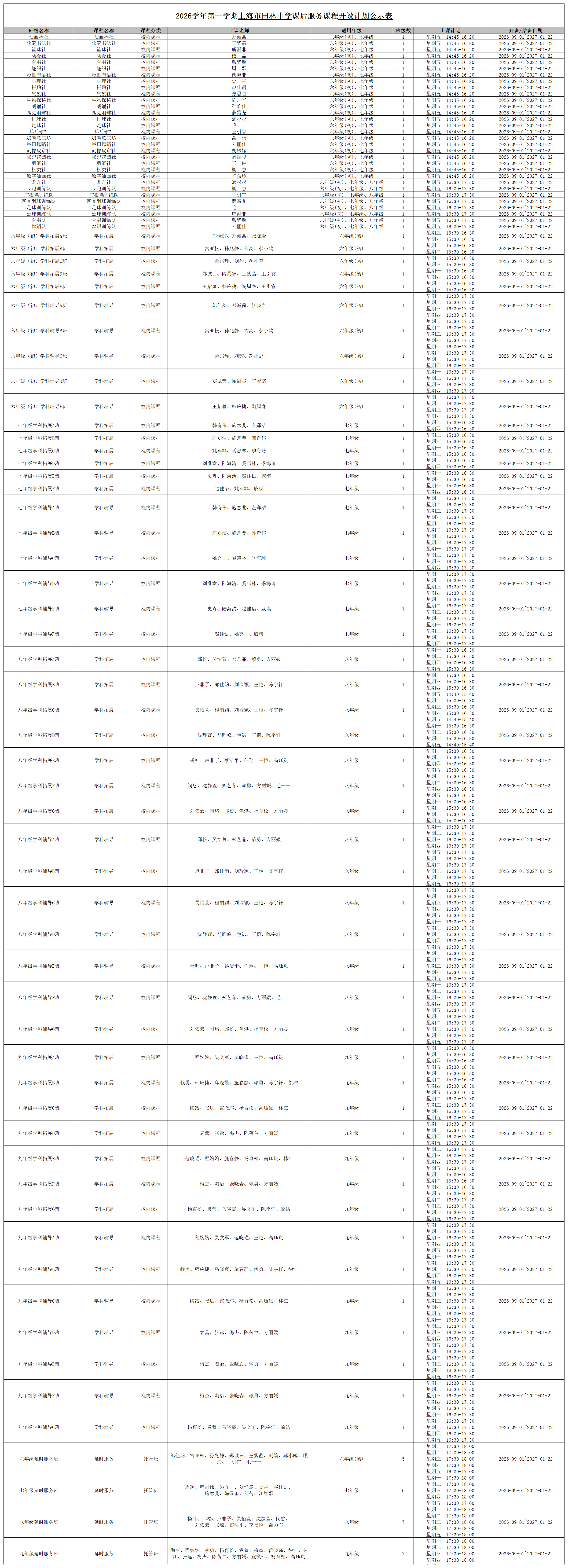 附件3：上海市田林中学课后服务课程开设计划公示表（10.9）_学校课程信息公示模板.png